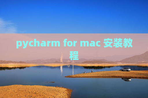 pycharm for mac 安装教程