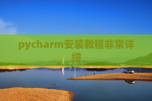pycharm安装教程非常详细 pycharm安装教程非常详细