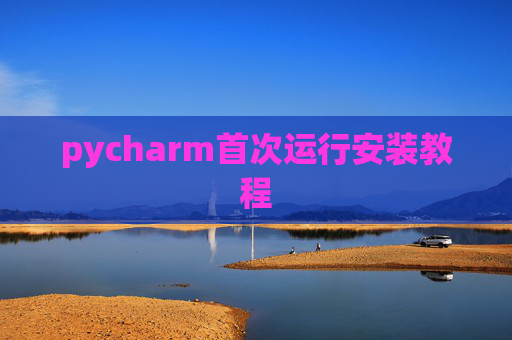 pycharm首次运行安装教程