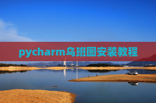pycharm乌班图安装教程