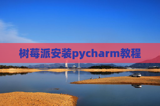 树莓派安装pycharm教程